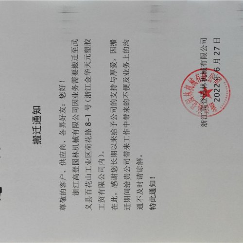公司搬迁