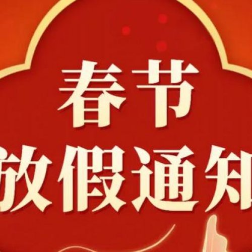 2024春节放假通知